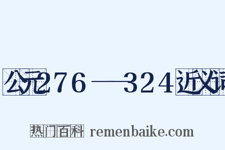 公元276——324近义词是什么意思的图片